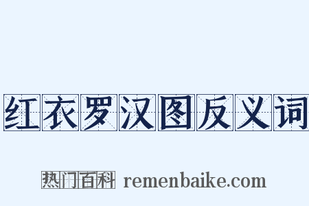 红衣罗汉图反义词是什么意思的图片